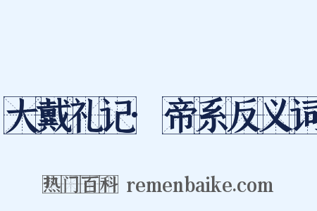 大戴礼记·帝系反义词是什么意思的图片